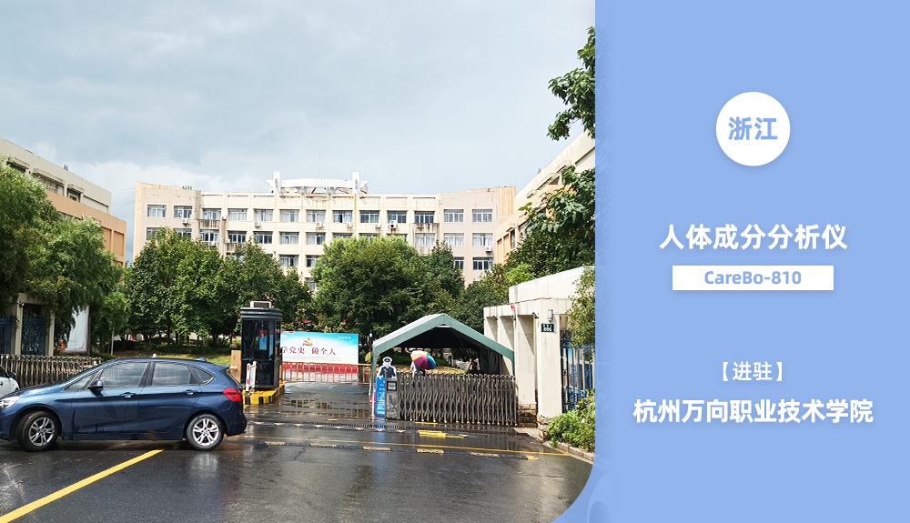 ?鴻泰盛人體成分分析儀Carebo810進(jìn)駐浙江省杭州市