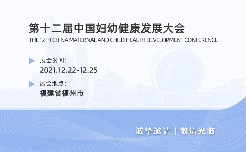 鴻泰盛邀您參加第十二屆中國婦幼健康發(fā)展大會