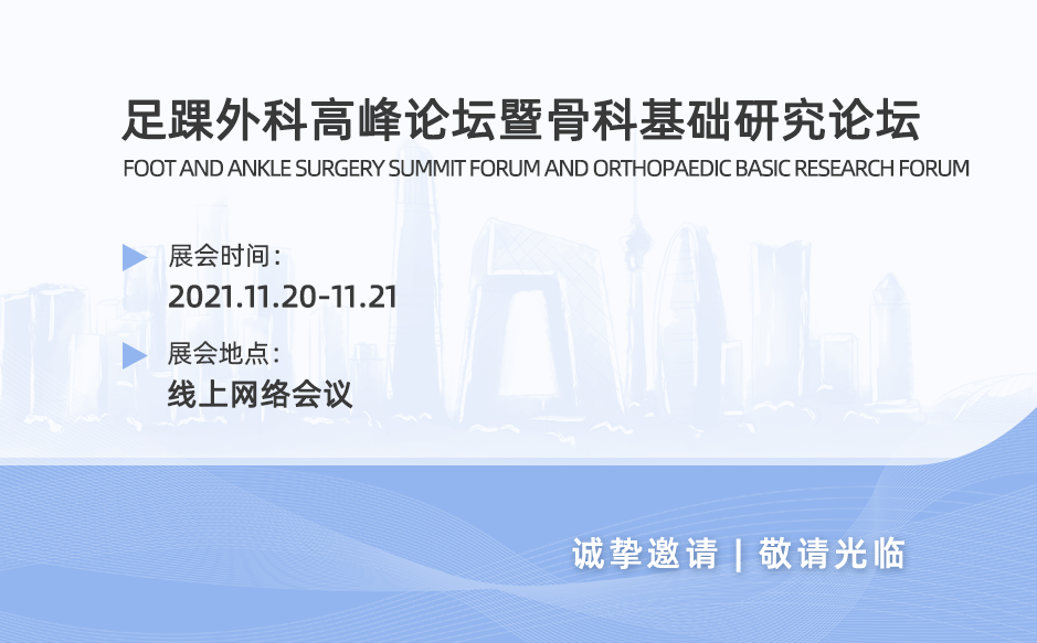 ?鴻泰盛邀您觀看足踝外科高峰論壇暨骨科基礎(chǔ)研究論壇