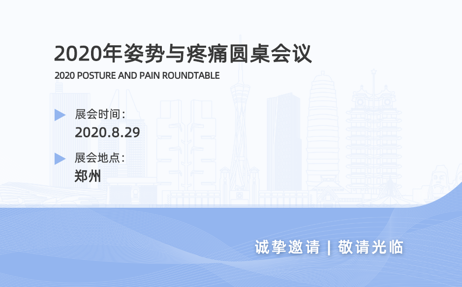 鴻泰盛協(xié)作舉辦——2020年姿勢與疼痛圓桌會議