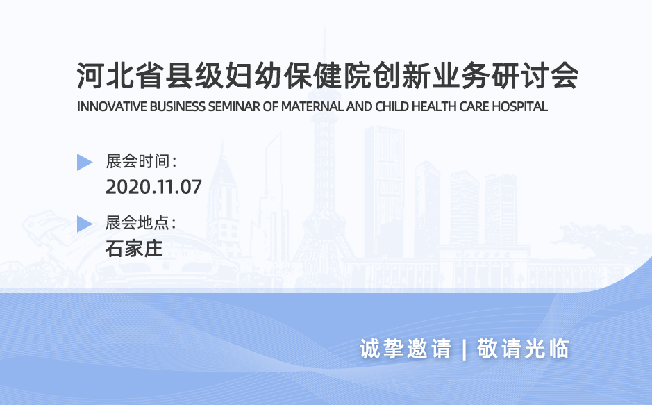 鴻泰盛與你同行——河北省縣級婦幼保健院創(chuàng)新業(yè)務研討會