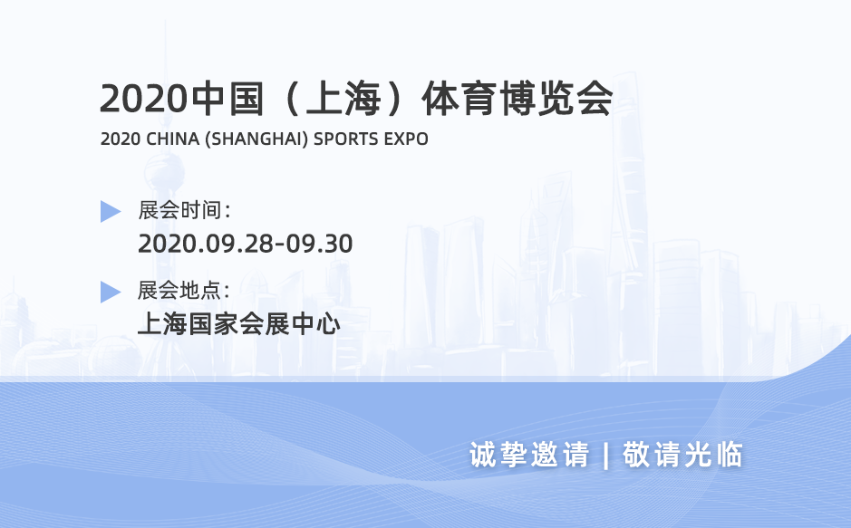 2020中國（上海）體育博覽會——鴻泰盛與您不見不散！