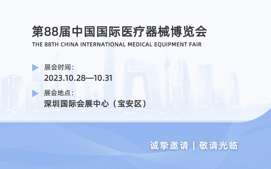 【展會邀請】誠邀您共聚第88屆中國國際醫(yī)療器械博覽會